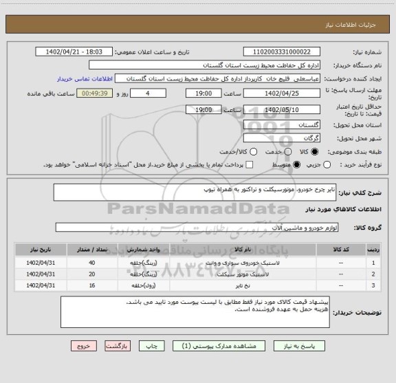 استعلام تایر چرخ خودرو، موتورسیکلت و تراکتور به همراه تیوپ