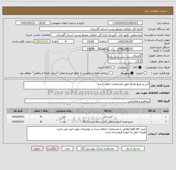 استعلام آنتن و منبع تغذیه طبق مشخصات اعلام شده