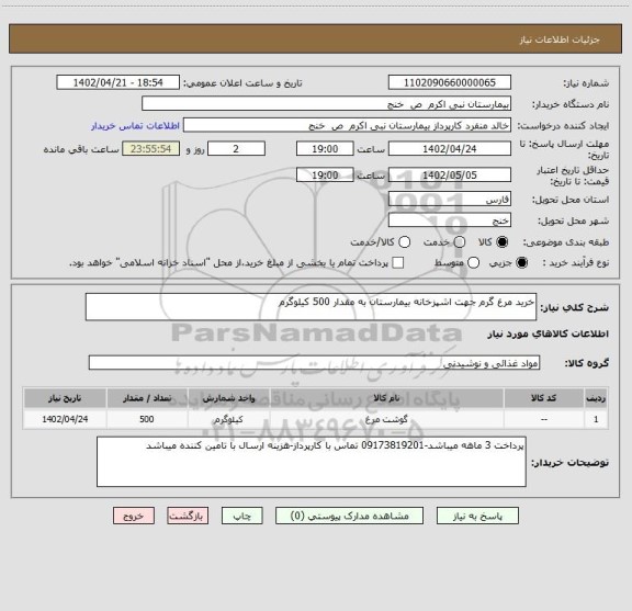 استعلام خرید مرغ گرم جهت اشپزخانه بیمارستان به مقدار 500 کیلوگرم