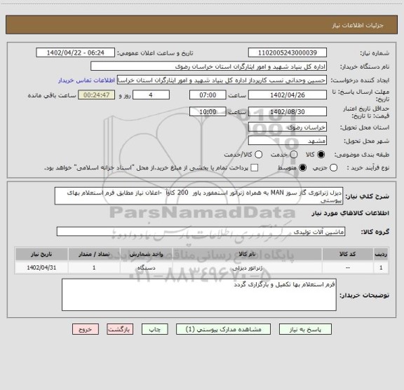 استعلام دیزل ژنراتوری گاز سوز MAN به همراه ژنراتور استمفورد پاور  200 کاوآ  -اعلان نیاز مطابق فرم استعلام بهای پیوستی