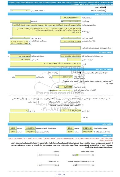 مناقصه، مناقصه عمومی یک مرحله ای واگذاری امور حمل و نقل و ماموریت های درون و بیرون شهری کارکنان و پرسنل معاونت بهداشتی و مرکز بهداشت بویراحمد و شبکه بهداشت و