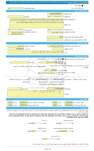 مناقصه، مناقصه عمومی همزمان با ارزیابی (یکپارچه) یک مرحله ای گازرسانی به صنایع ،توسعه شبکه و نصب انشعابات گاز روستاها و شهرهای گرگان و جلین