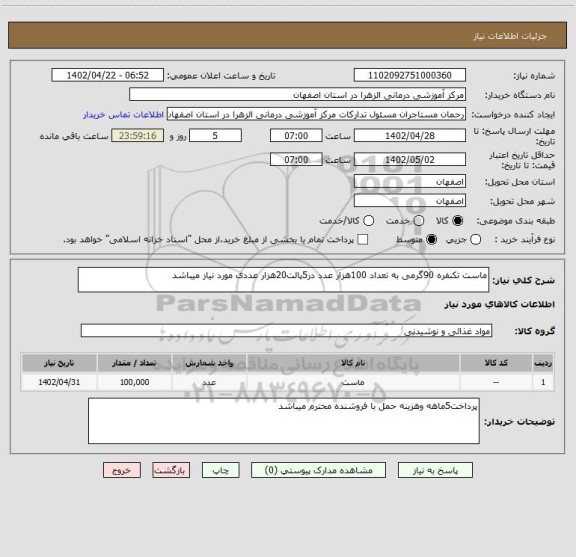 استعلام ماست تکنفره 90گرمی به تعداد 100هزار عدد در5پالت20هزار عددی مورد نیاز میباشد