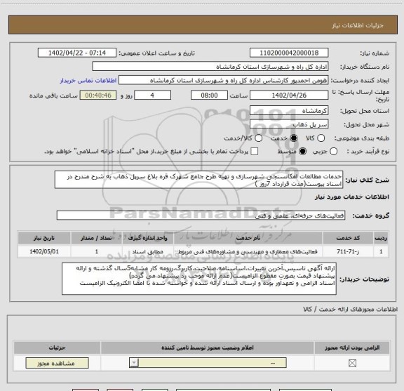 استعلام خدمات مطالعات امکانسنجی شهرسازی و تهیه طرح جامع شهرک قره بلاغ سرپل ذهاب به شرح مندرج در اسناد پیوست(مدت قرارداد 7روز )