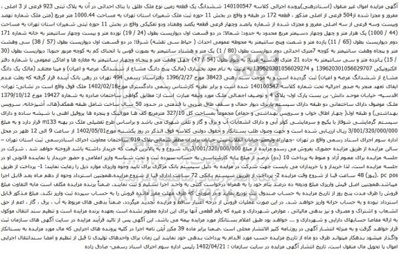 آگهی مزایده ششدانگ یک قطعه زمین نوع ملک طلق با بنای احداثی در آن به پلاک ثبتی 923 فرعی از 3 اصلی