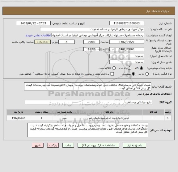 استعلام شیت آنژیوگرافی درسایزهای مختلف طبق تعدادومشخصات پیوست  وپیش فاکتورضمیمه گرددودرسامانه قیمت کل پیش فاکتور منظور گردد.