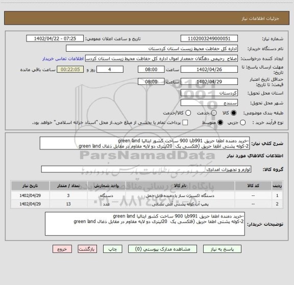 استعلام -خرید دمنده اطفا حریق b991یا 900 ساخت کشور ایتالیا green land     
2-کوله پشتی اطفا حریق (فلکسی پک  20لیتری دو لایه مقاوم در مقابل ذغال green land