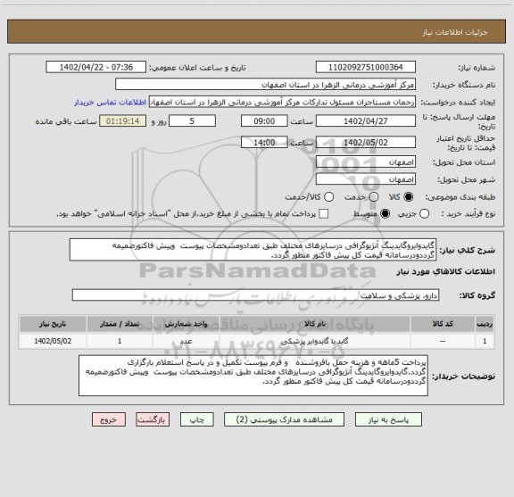 استعلام گایدوایروگایدینگ آنژیوگرافی درسایزهای مختلف طبق تعدادومشخصات پیوست  وپیش فاکتورضمیمه گرددودرسامانه قیمت کل پیش فاکتور منظور گردد.