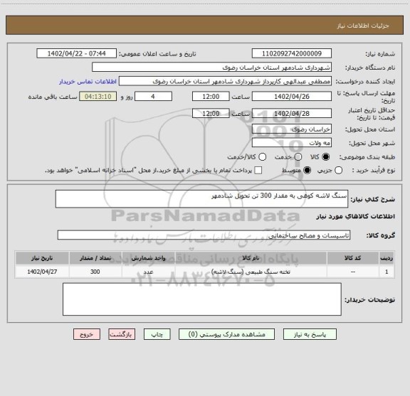 استعلام سنگ لاشه کوهی به مقدار 300 تن تحویل شادمهر