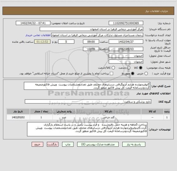 استعلام گایوایرچهارده هزارم آنژیوگرافی درسایزهای مختلف طبق تعدادومشخصات پیوست  وپیش فاکتورضمیمه گرددودرسامانه قیمت کل پیش فاکتور منظور گردد.