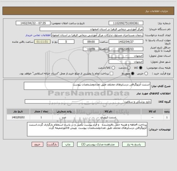 استعلام استنت آنژیوگرافی درسایزهای مختلف طبق تعدادومشخصات پیوست