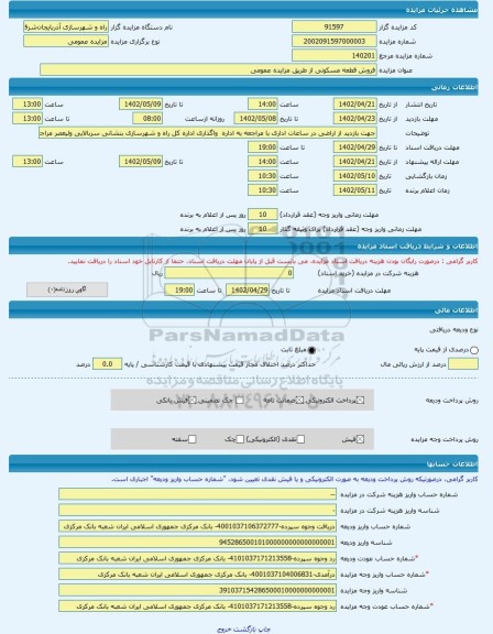 مزایده ، فروش قطعه مسکونی از طریق مزایده عمومی  -مزایده زمین  - استان آذربایجان شرقی