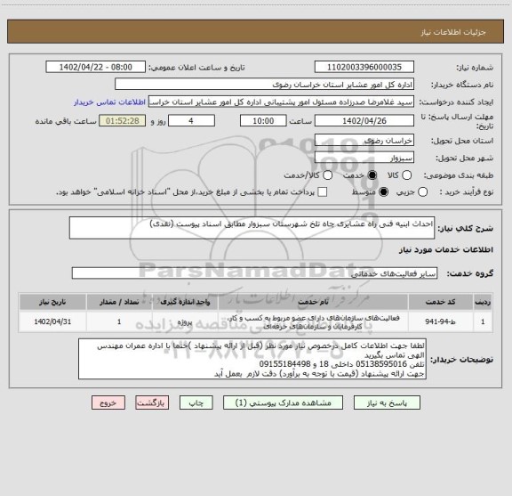 استعلام احداث ابنیه فنی راه عشایری چاه تلخ شهرستان سبزوار مطابق اسناد پیوست (نقدی)