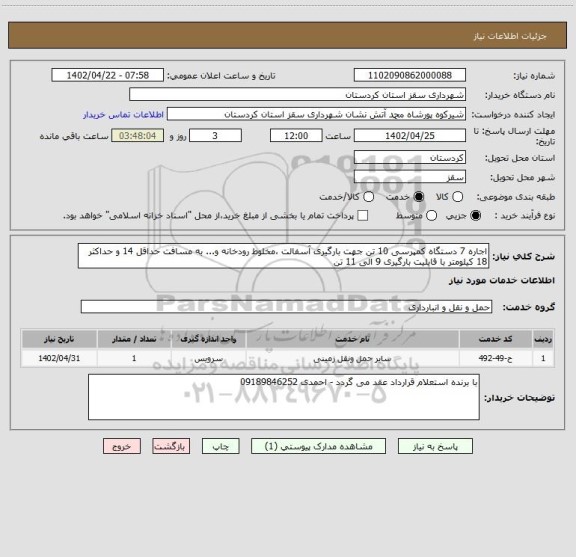 استعلام اجاره 7 دستگاه کمپرسی 10 تن جهت بارگیری آسفالت ،مخلوط رودخانه و... به مسافت حداقل 14 و حداکثر 18 کیلومتر با قابلیت بارگیری 9 الی 11 تن