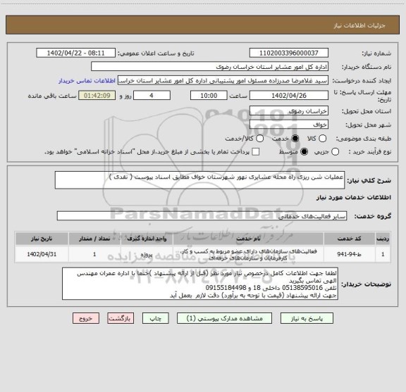 استعلام عملیات شن ریزی راه محله عشایری نهور شهرستان خواف مطابق اسناد پیوست ( نقدی )