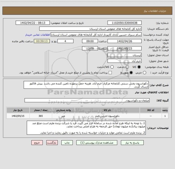 استعلام دکوراسیون بخش سنتی کتابخانه مرکزی خرم اباد. هزینه حمل برعهده تامین کننده می باشد .پیش فاکتور ارسال گردد.