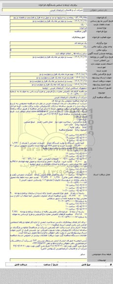 مناقصه, مناقصه کارهای تکمیلی مخزن باغ فردوس و طرح آبرسانی به مهاباد   به شماره  ۲۰۰۲۰۰۵۳۹۰۰۰۰۰۸۶