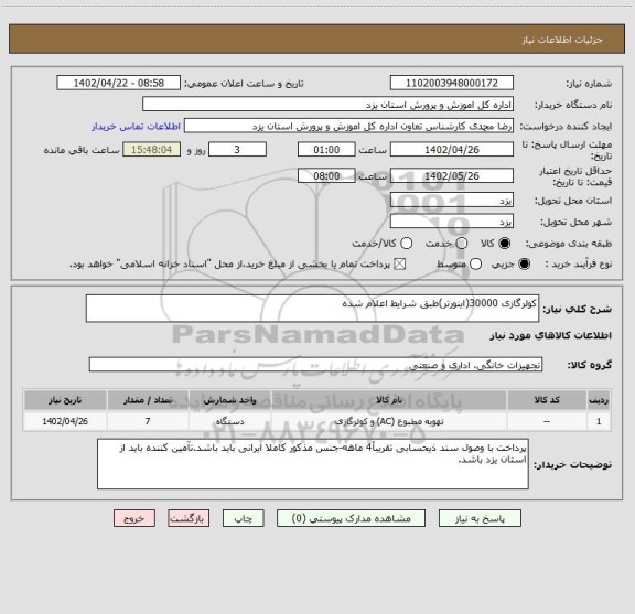 استعلام کولرگازی 30000(اینورتر)طبق شرایط اعلام شده