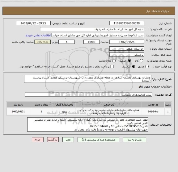 استعلام عملیات بهسازی چشمه سارها در محله عشایری محمد زورآب شهرستان بردسکن مطابق اسناد پیوست (نقدی)