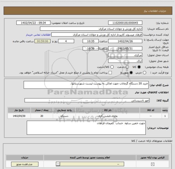 استعلام خرید 20 دستگاه گرماتاب جهت اماکن به پیوست لیست شهرستانها.