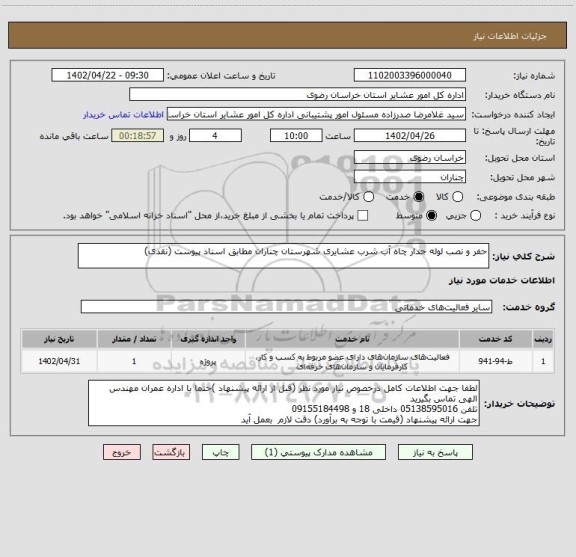 استعلام حفر و نصب لوله جدار چاه آب شرب عشایری شهرستان چناران مطابق اسناد پیوست (نقدی)