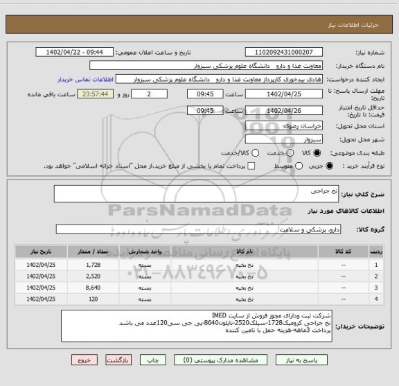 استعلام نخ جراحی