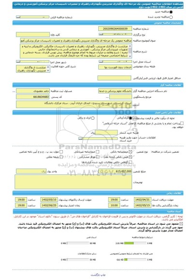 مناقصه، مناقصه عمومی یک مرحله ای واگذاری مدیریتی،نگهداری،راهبری و تعمیرات تاسیسات مرکز پزشکی،آموزشی و درمانی قدس در سال 1403-1402نوبت دوم