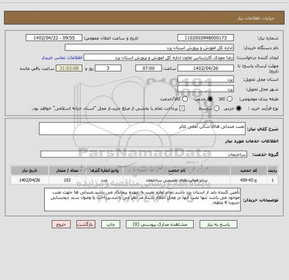 استعلام نصب صندلی های سالن آمفی تئاتر