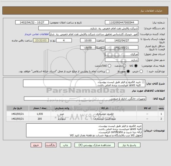 استعلام خرید الکترود و فیلر طبق لیست پیوست.
کلیه کالاها میبایست برنده اصلی باشد.
ارائه دیتا شیت و certificate الزامیست.