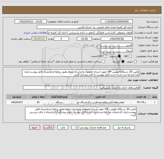 استعلام تامین 30 دستگاه اتوبوس VIP جهت استان اصفهان وخراسان رضوی،طبق برنامه و زمانبندی فایل پیوست،ایران کدا مشابه ثبت شده است،فایل پیوست با دقت بررسی گردد.