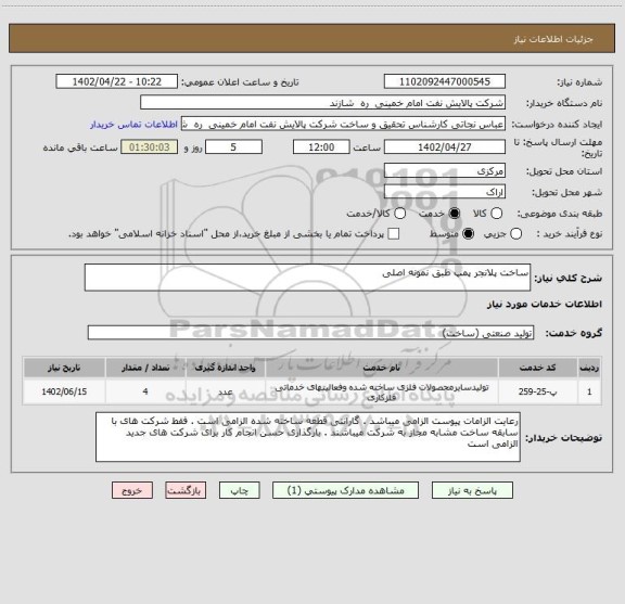 استعلام ساخت پلانجر پمپ طبق نمونه اصلی