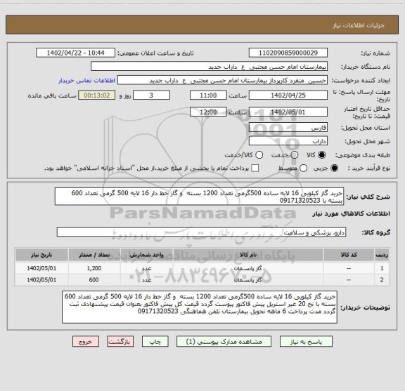 استعلام خرید گاز کیلویی 16 لایه ساده 500گرمی تعداد 1200 بسته  و گاز خط دار 16 لایه 500 گرمی تعداد 600 بسته با 09171320523