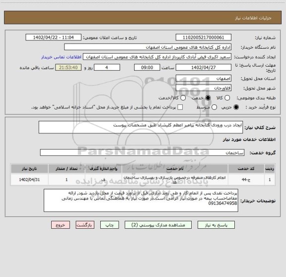 استعلام ایجاد درب ورودی کتابخانه پیامبر اعظم کلیشاد طبق مشخصات پیوست