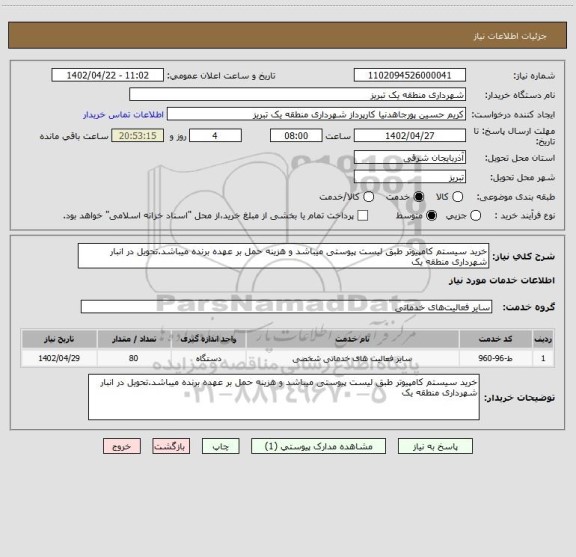 استعلام خرید سیستم کامپیوتر طبق لیست پیوستی میباشد و هزینه حمل بر عهده برنده میباشد.تحویل در انبار شهرداری منطقه یک