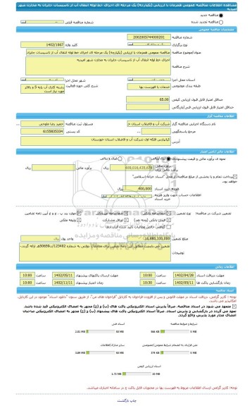 مناقصه، مناقصه عمومی همزمان با ارزیابی (یکپارچه) یک مرحله ای اجرای خط لوله انتقال آب از تاسیسات جایزان به مخازن شهر امیدیه