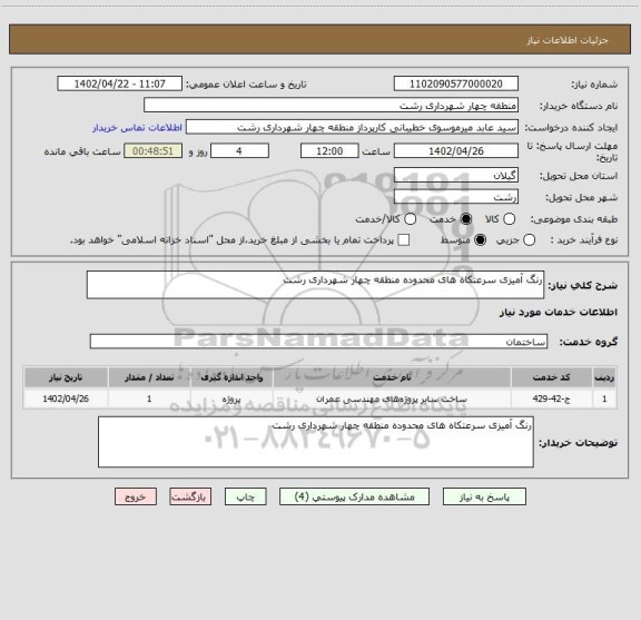 استعلام رنگ آمیزی سرعتکاه های محدوده منطقه چهار شهرداری رشت