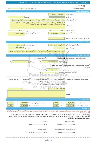 مناقصه، مناقصه عمومی یک مرحله ای اجرای نازککاری پروژه 40 واحدی نهضت ملی مسکن شهرستان اردبیل