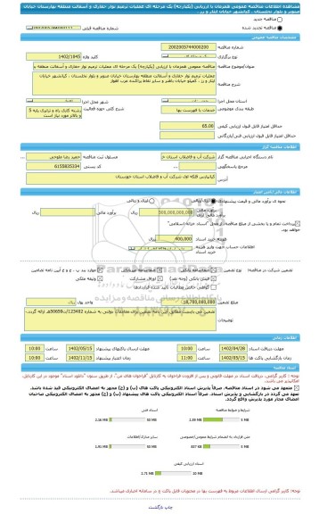 مناقصه، مناقصه عمومی همزمان با ارزیابی (یکپارچه) یک مرحله ای عملیات ترمیم نوار حفاری و آسفالت منطقه بهارستان خیابان صنوبر و بلوار نخلستان ، کیانشهر خیابان ایثار و رز ،