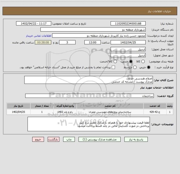 استعلام اصلاح هندسی جداول 
مدارک پیوست / مشابه کد خدمتی