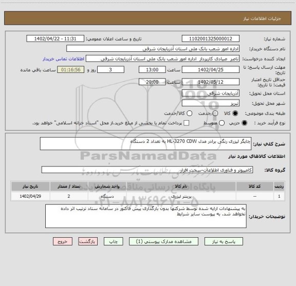 استعلام چاپگر لیزری رنگی برادر مدل HL-3270 CDW به تعداد 2 دستگاه