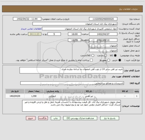 استعلام خرید تیر اهن سایز 14 از ذوب آهن اصفهان ده شاخه دوازده متری