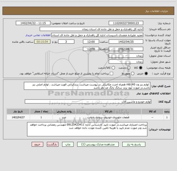 استعلام  لوازم بنز ون mb140 همراه اجرت مکانیکی در پیوست میباشد. برندایرانی الویت میباشد . لوازم اصلی بنز باشد.در صورت نبود برند سانگ یانگ مد نظر باشد