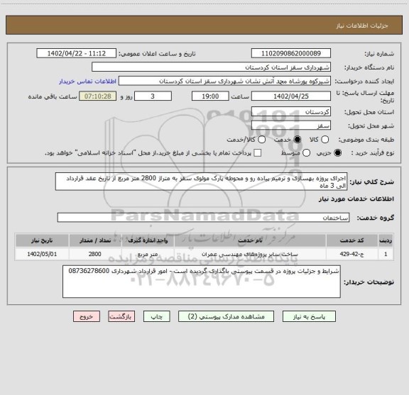 استعلام اجرای پروژه بهسازی و ترمیم پیاده رو و محوطه پارک مولوی سقز به متراژ 2800 متر مربع از تاریخ عقد قرارداد الی 3 ماه