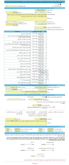 مناقصه، مناقصه عمومی همزمان با ارزیابی (یکپارچه) یک مرحله ای اجرای خط لوله انتقال آب از تاسیسات جایزان به مخازن شهر امیدیه