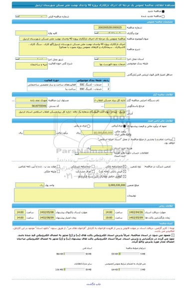 مناقصه، مناقصه عمومی یک مرحله ای اجرای نازککاری پروژه 40 واحدی نهضت ملی مسکن شهرستان اردبیل