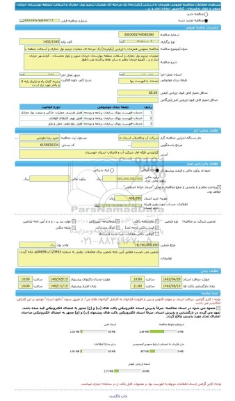 مناقصه، مناقصه عمومی همزمان با ارزیابی (یکپارچه) یک مرحله ای عملیات ترمیم نوار حفاری و آسفالت منطقه بهارستان خیابان صنوبر و بلوار نخلستان ، کیانشهر خیابان ایثار و رز ،