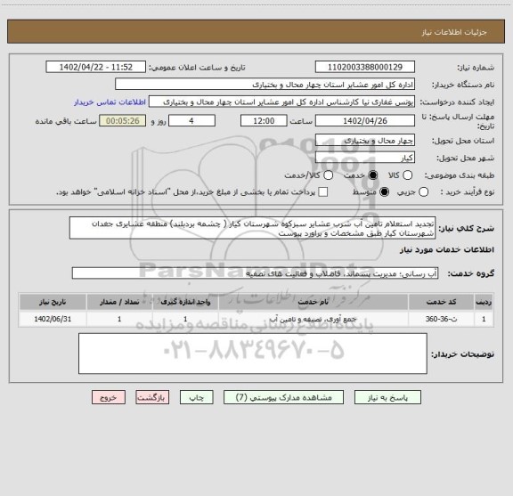 استعلام تجدید استعلام تامین آب شرب عشایر سبزکوه شهرستان کیار ( چشمه بردبلند) منطقه عشایری جغدان شهرستان کیار طبق مشخصات و براورد پیوست