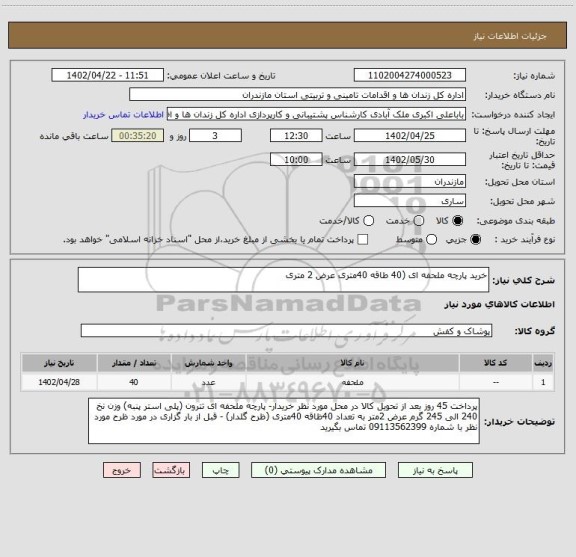 استعلام خرید پارچه ملحفه ای (40 طاقه 40متری عرض 2 متری