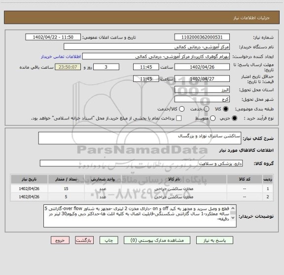 استعلام ساکشن سانترال نوزاد و بزرگسال