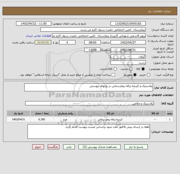 استعلام پلاستیک و کیسه زباله بیمارستانی در وزنهای پیوستی